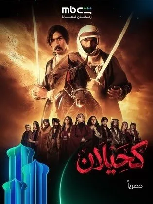 كحيلان