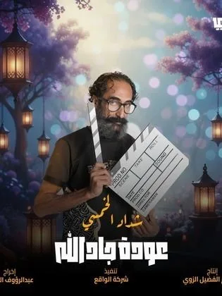 مسلسل هدرازي 13: عودة جادالله في رمضان (2026)