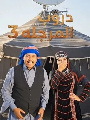 مسلسل دروب المرجلة ج3 في رمضان (2026)