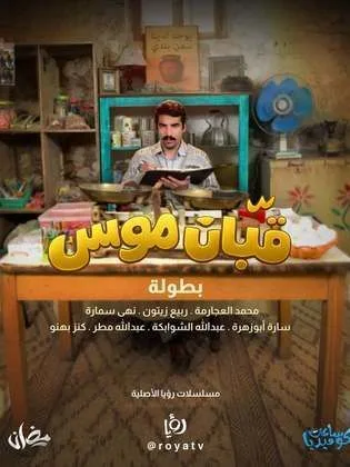 مسلسل قبان موسى في رمضان (2026)