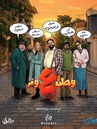 مسلسل وطن ع وتر 2026 في رمضان (2026)