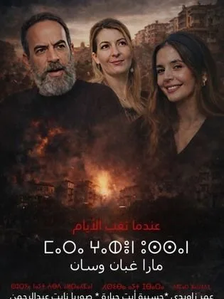 مسلسل مارا غبان وسان في رمضان (2026)