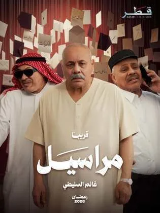 مسلسل مراسيل في رمضان (2026)