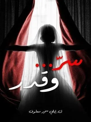 مسلسل سر وقدر في رمضان (2026)