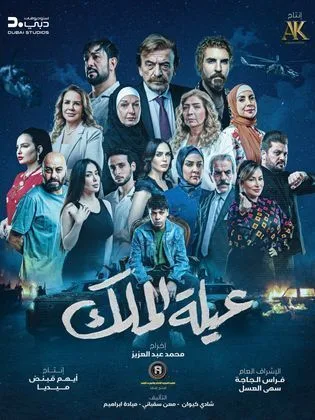 مسلسل عيلة الملك في رمضان (2026)