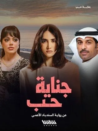 مسلسل جناية حب في رمضان (2026)