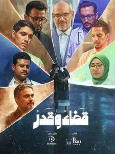 مسلسل قضاء وقدر في رمضان (2026)