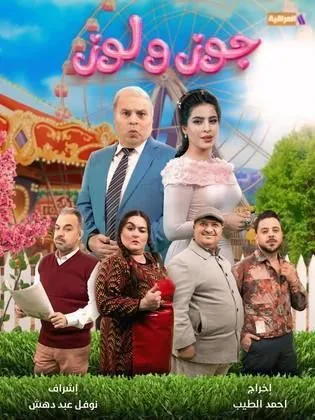 مسلسل جوز ولوز في رمضان (2026)