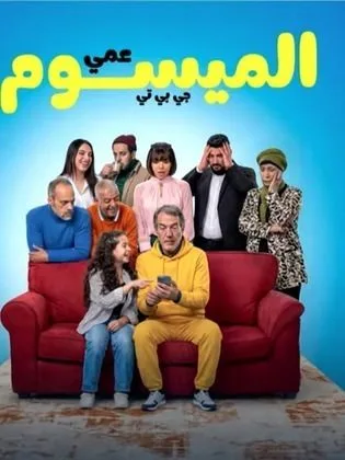 مسلسل عمي الميسوم جي بي تي في رمضان (2026)