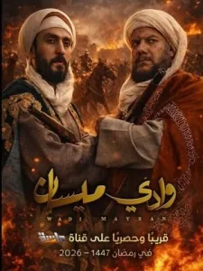 مسلسل وادي ميسان في رمضان (2026)