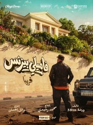 فيلم فاميلي بيزنس في رمضان (2026)