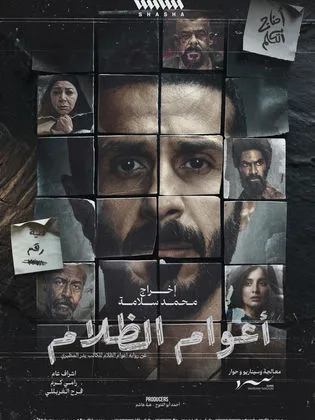 مسلسل أعوام الظلام في رمضان (2026)