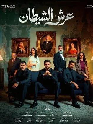 مسلسل عرش الشيطان في رمضان (2026)