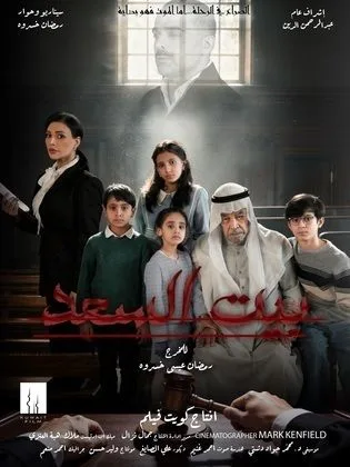 مسلسل بيت السعد في رمضان (2026)