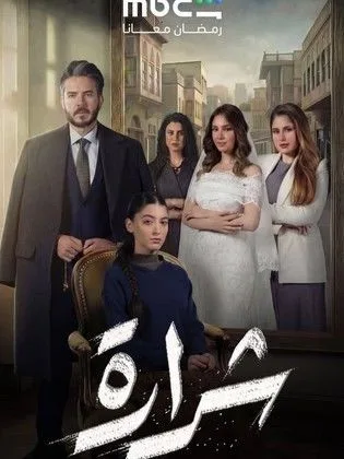 مسلسل شرارة في رمضان (2026)