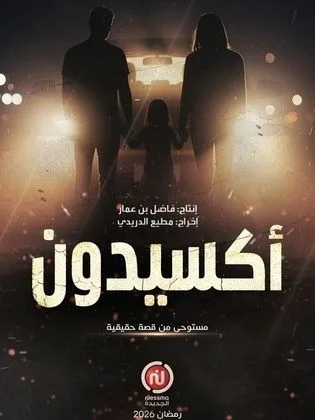 مسلسل أكسيدون في رمضان (2026)