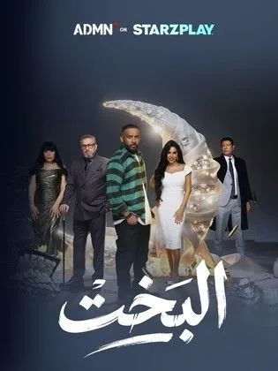 مسلسل البخت في رمضان (2026)
