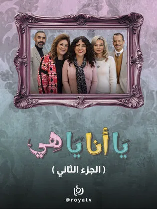 مسلسل يا أنا يا هي ج2 في رمضان (2026)
