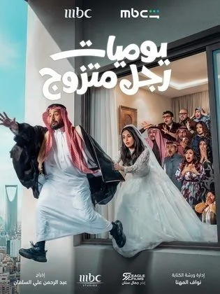 مسلسل يوميات رجل متزوج في رمضان (2026)