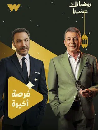 مسلسل فرصة أخيرة في رمضان (2026)