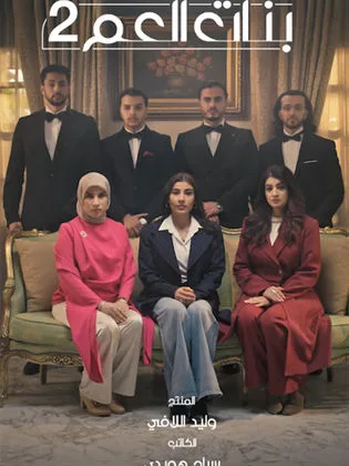 مسلسل بنات العم ج2 : انتقام الموتى في رمضان (2026)