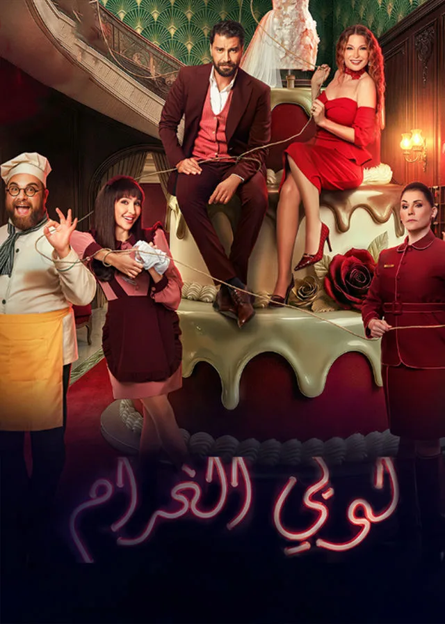 مسلسل لوبي الغرام في رمضان (2026)