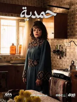 مسلسل حمدية في رمضان (2026)