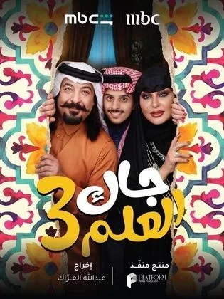 مسلسل جاك العلم ج3 في رمضان (2026)