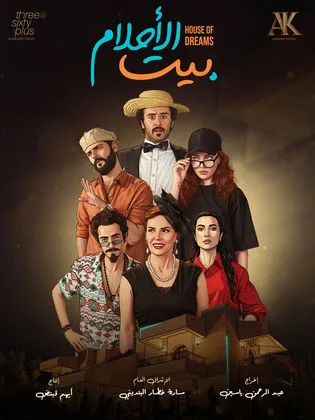 مسلسل بيت الأحلام في رمضان (2026)