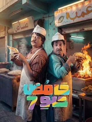 مسلسل حامض حلو ج7 في رمضان (2026)