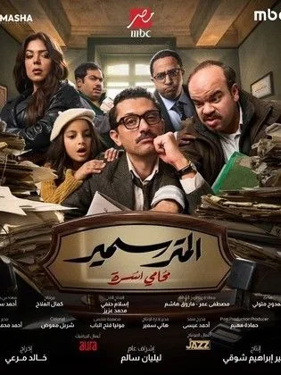 مسلسل المتر سمير في رمضان (2026)