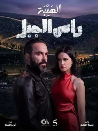 مسلسل الهيبة: رأس الجبل في رمضان (2026)