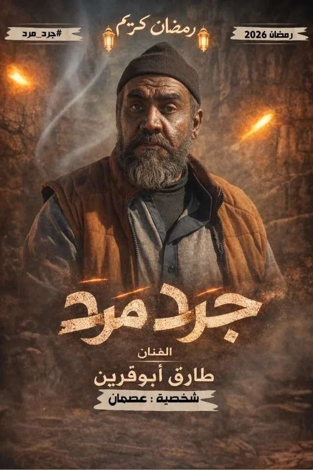 مسلسل جرد مرد في رمضان (2026)