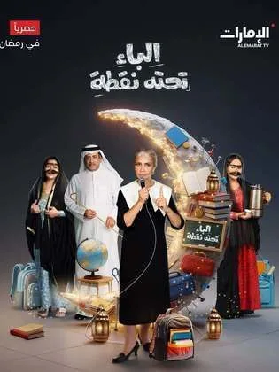 مسلسل الباء تحته نقطة ج2 في رمضان (2026)