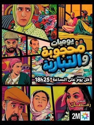 مسلسل يوميات محجوبة والتبارية في رمضان (2026)