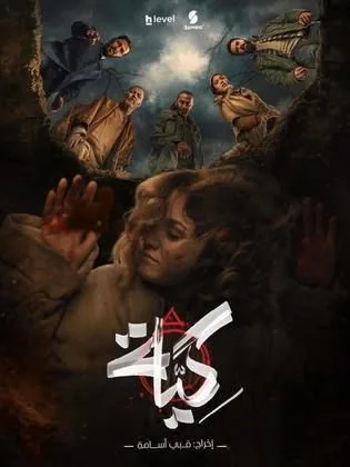 مسلسل كية في رمضان (2026)