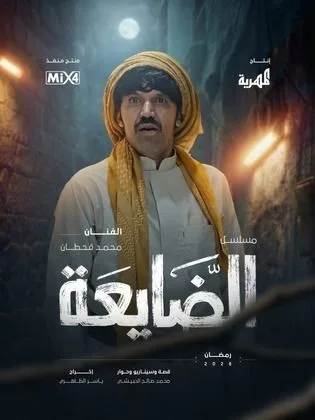 مسلسل الضايعة في رمضان (2026)