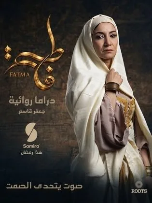 مسلسل فاطمة في رمضان (2026)