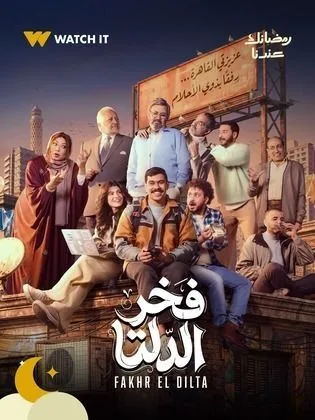 مسلسل فخر الدلتا في رمضان (2026)