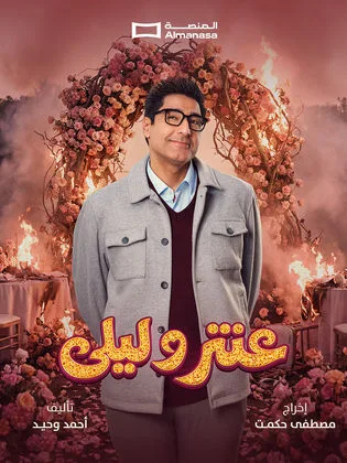 مسلسل عنتر وليلى في رمضان (2026)