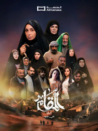 مسلسل المقام في رمضان (2026)