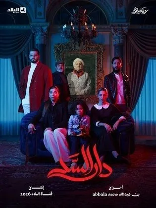 مسلسل دار السد في رمضان (2026)