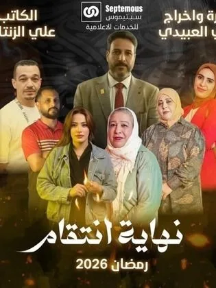 مسلسل نهاية انتقام في رمضان (2026)