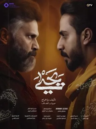 مسلسل يحيى في رمضان (2026)