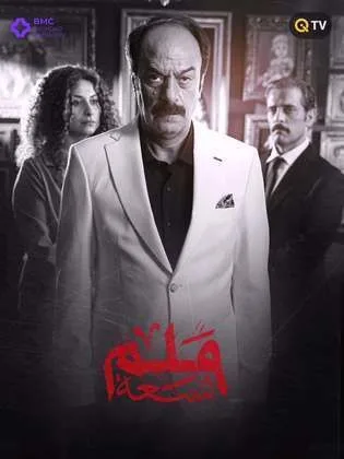 مسلسل 9 ملم في رمضان (2026)