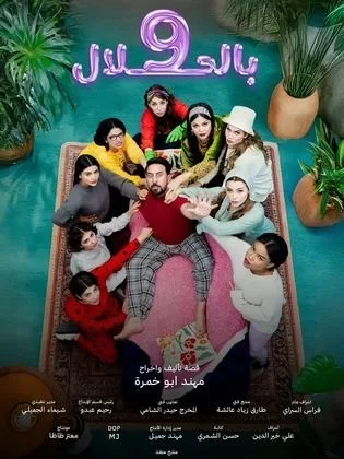 مسلسل 9 بالحلال في رمضان (2026)