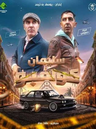 مسلسل سليمان كولمبو في رمضان (2026)