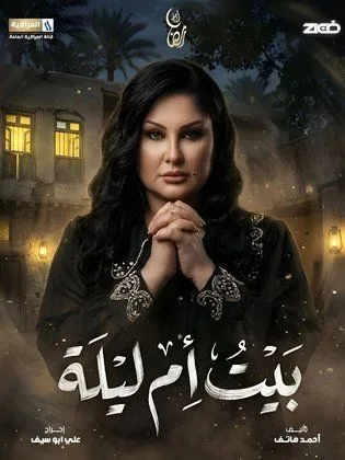 مسلسل بيت أم ليلة في رمضان (2026)