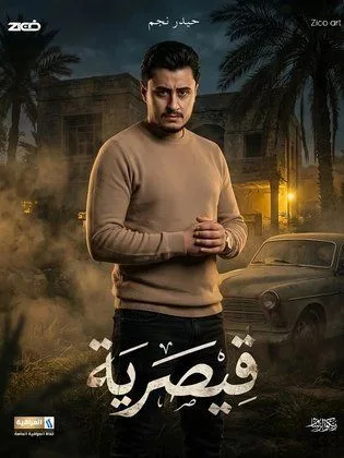 مسلسل قيصرية في رمضان (2026)