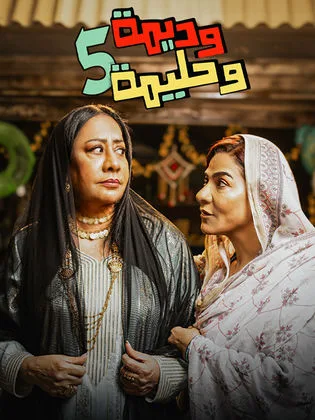 مسلسل وديمة وحليمة ج5 في رمضان (2026)